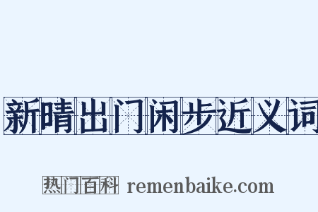 新晴出门闲步近义词是什么意思的图片